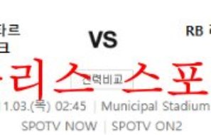 11월3일 UEFA챔피언스리그 FC사흐타르 RB라이프치히 분석 먹튀폴리스