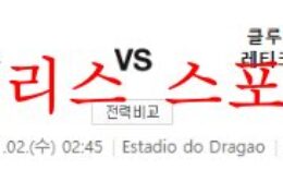 11월2일 UEFA챔피언스리그 FC포르투 AT마드리드 분석 먹튀폴리스 0 (0)