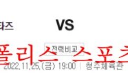 11월25일 WKBL KB스타즈 BNK썸 국내 여자 프로농구 분석 먹튀폴리스 0 (0)
