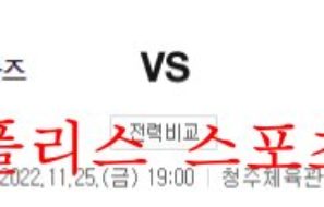 11월25일 WKBL KB스타즈 BNK썸 국내 여자 프로농구 분석 먹튀폴리스