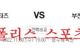 11월30일 WKBL 청주 KB스타즈 부천 하나원큐 여농분석 먹튀폴리스 0 (0)