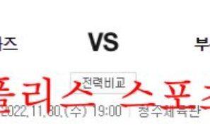 11월30일 WKBL 청주 KB스타즈 부천 하나원큐 여농분석 먹튀폴리스