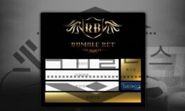 럼블벳 RUMBLE369.COM 사설사이트 검증 진행중 0 (0)