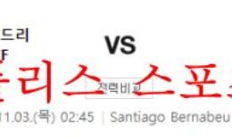 11월3일 UEFA챔피언스리그 레알마드리드CF 셀틱FC 분석 먹튀폴리스 0 (0)