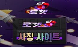 로켓 토토사이트를 사칭하는 악질 먹튀사이트 검거 했습니다 0 (0)