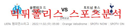 11월2일 UEFA챔피언스리그 마르세유 토트넘 축구분석 먹튀폴리스