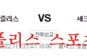 11월23일 NBA 멤피스 그리즐리스 새크라멘토 킹스 농구분석 먹튀폴리스