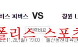11월28일 KBL 울산현대모비스 창원LG세이커스 분석 먹튀폴리스 0 (0)