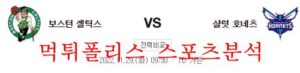 11월29일 NBA 보스턴 셀틱스 샬럿 호네츠 농구분석 먹튀폴리스<span class="rmp-archive-results-widget "><i class=" rmp-icon rmp-icon--ratings rmp-icon--star rmp-icon--full-highlight"></i><i class=" rmp-icon rmp-icon--ratings rmp-icon--star rmp-icon--full-highlight"></i><i class=" rmp-icon rmp-icon--ratings rmp-icon--star rmp-icon--full-highlight"></i><i class=" rmp-icon rmp-icon--ratings rmp-icon--star "></i><i class=" rmp-icon rmp-icon--ratings rmp-icon--star "></i> <span>3 (1)</span></span>