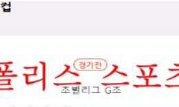 11월25일 FIFA카타르월드컵 브라질 대 세르비아 분석 먹튀폴리스 0 (0)
