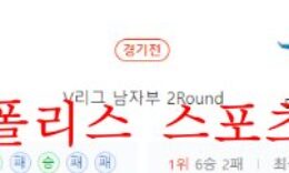11월25일 V리그 삼성화재 대한항공 프로배구 분석 먹튀폴리스 0 (0)