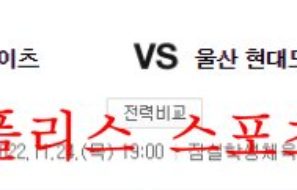 11월24일 KBL 서울SK 나이츠 울산 현대모비스 피버스 분석 먹튀폴리스