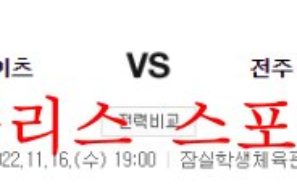 11월16일 KBL 서울SK 나이츠 전주KCC 이지스 분석 먹튀폴리스