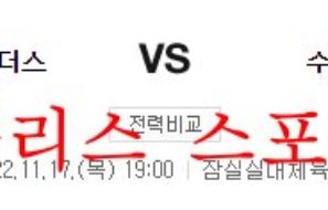 11월17일 KBL 서울삼성 썬더스 수원KT 소닉붐 국농분석 먹튀폴리스