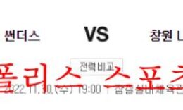 11월30일 KBL 서울삼성 썬더스 창원LG 세이커스 프리뷰 먹튀폴리스 0 (0)