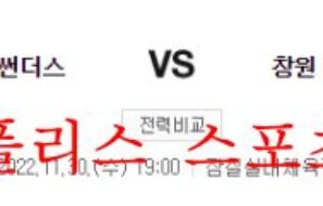 11월30일 KBL 서울삼성 썬더스 창원LG 세이커스 프리뷰 먹튀폴리스