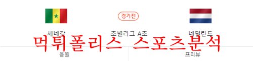 세네갈네덜란드
