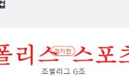 11월24일 FIFA카타르월드컵 스위스 카메룬 축구분석 먹튀폴리스 0 (0)