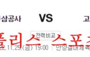 11월25일 KBL 안양KGC 인삼공사 고양 캐롯 점퍼스 분석 먹튀폴리스