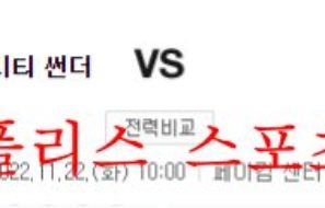 11월22일 NBA 오클라호마시티 썬더 뉴욕 닉스 분석 먹튀폴리스