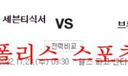 11월23일 NBA 필라델피아 세븐티식서스 브루클린 네츠 분석 먹튀폴리스 0 (0)