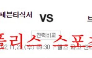 11월23일 NBA 필라델피아 세븐티식서스 브루클린 네츠 분석 먹튀폴리스