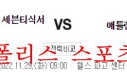 11월29일 NBA 필라델피아 세븐티식서스 애틀랜타 호크스 분석 먹튀폴리스 4 (1)