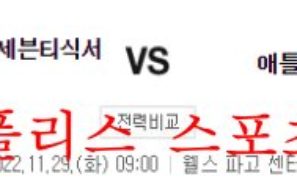 11월29일 NBA 필라델피아 세븐티식서스 애틀랜타 호크스 분석 먹튀폴리스