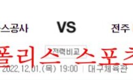 12월1일 KBL 대구 한국가스공사 전주 KCC 국내농구 분석 먹튀폴리스 0 (0)