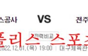 12월1일 KBL 대구 한국가스공사 전주 KCC 국내농구 분석 먹튀폴리스