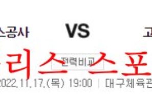 11월17일 KBL 한국가스공사 고양캐롯점퍼스 농구분석 먹튀폴리스