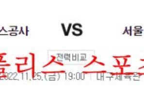 11월25일 KBL 대구 한국가스공사 서울삼성 썬더스 분석 먹튀폴리스