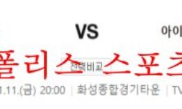 11월11일 A매치 대한민국 아이슬란드 국제친선축구 분석 먹튀폴리스 0 (0)