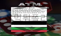 ATM 신규사이트 현금 지급기가  될 곳 인지 반대로 바라보는 시선일지 검사중 0 (0)