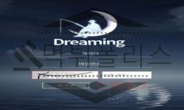 Dreaming 신규사이트 꿈을 꾸어도 될만한 곳인지 조사 진행중 0 (0)