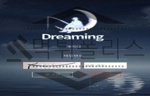 Dreaming 신규사이트 꿈을 꾸어도 될만한 곳인지 조사 진행중