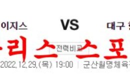 12월29일 KBL 전주 KCC 이지스 대구 한국가스공사 페가수스 경기분석 먹튀폴리스 0 (0)