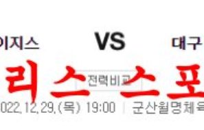 12월29일 KBL 전주 KCC 이지스 대구 한국가스공사 페가수스 경기분석 먹튀폴리스