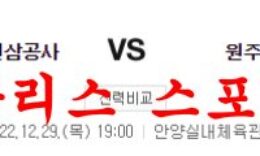12월29일 KBL 안양 KGC 인삼공사 원주 DB 프로미 농구분석 먹튀폴리스 0 (0)