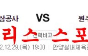 12월29일 KBL 안양 KGC 인삼공사 원주 DB 프로미 농구분석 먹튀폴리스