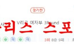 12월30일 V리그 KGC 인삼공사 GS칼텍스 여자배구 분석 먹튀폴리스 0 (0)