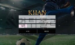 KHAN 신규사이트 베팅을 진행할 가치 있는 곳인지 커피 마시며 분석 진행중 0 (0)