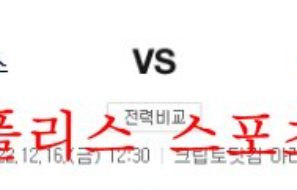 12월16일 NBA LA클리퍼스 피닉스 썬스 느바 분석 먹튀폴리스