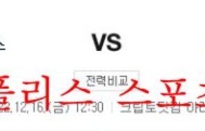 12월16일 NBA LA클리퍼스 피닉스 썬스 느바 분석 먹튀폴리스