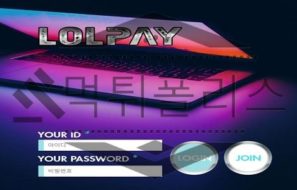 LOLPAY 신규사이트 화려한 만큼 속도 괜찮은지 과거 이력 확인중