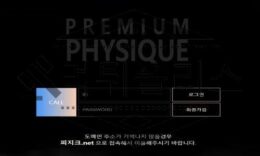 PHYSIQUE 자본금이 없어서 금품갈취를 당연시 하는 먹튀사이트 0 (0)