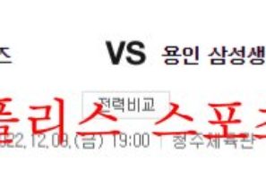 12월9일 WKBL KB스타즈 삼성생명 블루밍스 여농 분석 먹튀폴리스