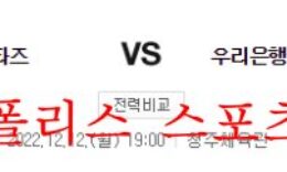 12월12일 WKBL 청주 KB스타즈 우리은행 우리WON 분석 먹튀폴리스 0 (0)