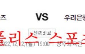 12월12일 WKBL 청주 KB스타즈 우리은행 우리WON 분석 먹튀폴리스