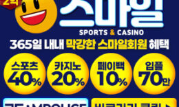 [스마일 토토사이트 ] 먹튀폴리스 메이저놀이터 보증금 2억원 예치 완료 4.8 (413)